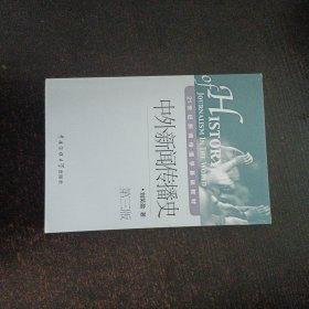 中外新闻传播史（第3版）