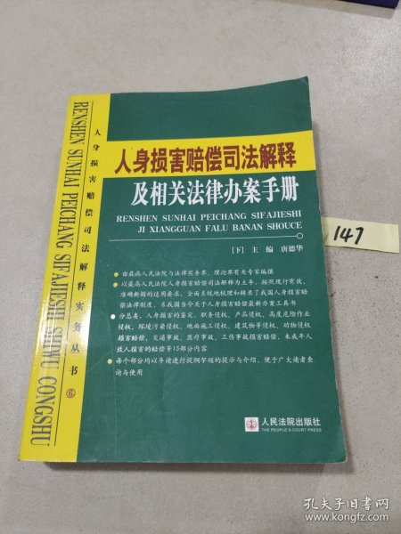 人身损害赔偿司法解释及相关法律办案手册（上下册）