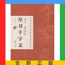 现代黄宾虹草书千字文/中国古代碑帖经典彩色放大本
