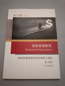 高层管理教育 家族财富首席投资官课程三期班，第二模块