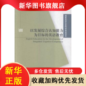 以發(fā)展綜合認(rèn)知能力為目標(biāo)的英語教育 吳本虎著 9787544641838 上海外語教育出版社