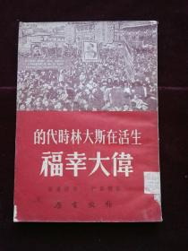 生活在斯大林时代的伟大幸福，陈新封面设计，馆藏(d294)