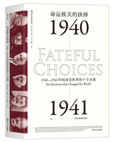 命运攸关的抉择：1940—1941年间改变世界的十个决策 汗青堂系列010