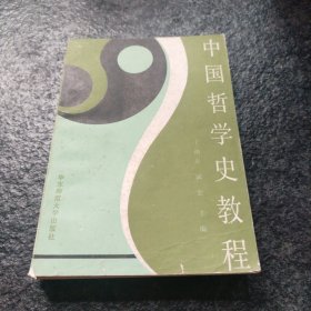 中国哲学史教程