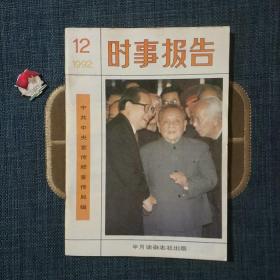 时事报告1992.12
