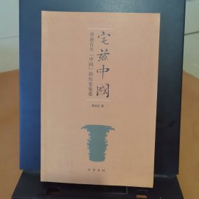 宅兹中国：重建有关“中国”的历史论述