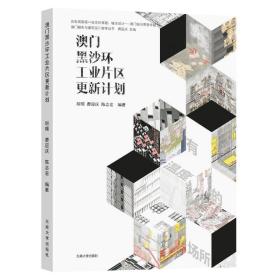 澳门黑沙环工业片区更新计划/澳门城市与建筑设计教学丛书