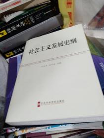 中共中央党校教材：社会主义发展史纲