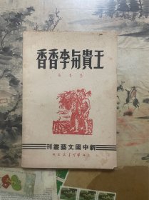 王贵与李香香 新中国文学从刊