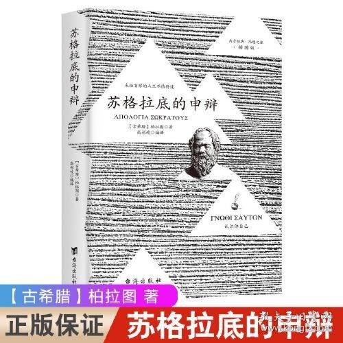 苏格拉底的申辩 柏拉图读本 西方哲学史书籍 苏格拉底对话书籍 生的根据与死的理由西方哲学