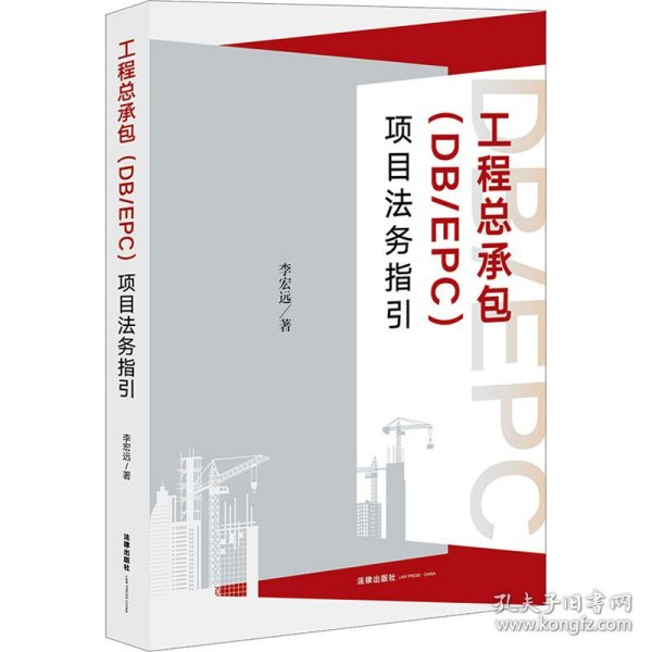 工程总承包（DB/EPC）项目法务指引