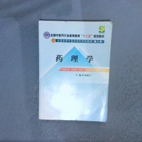 全国中医药行业高等教育“十二五”规划教材·全国高等中医药院校规划教材（第9版）：药理学