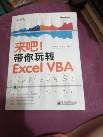 来吧！带你玩转 Excel VBA