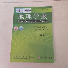 地理学报：（月刊，1934年创刊）2021年第76卷第7期。