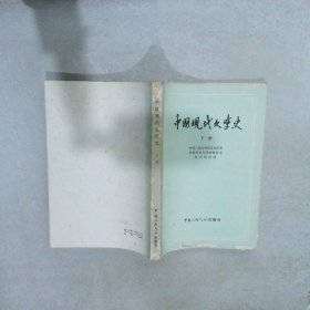 中国现代文学史 下