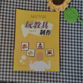 玩教具制作/学前教育专业“十三五”规划教材高等教育精品教材