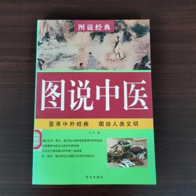 图说经典：图说中医