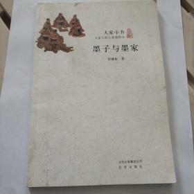 墨子与墨家/大家小书