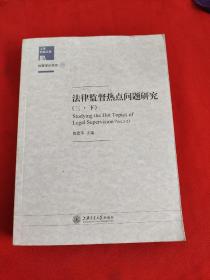 上海检察文库：法律监督热点问题研究（三·下）