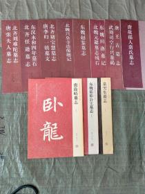 稀见古石刻丛刊8册，泉男生墓志，东魏茹茹公主墓志，唐徐峤墓志（都是一版一印）