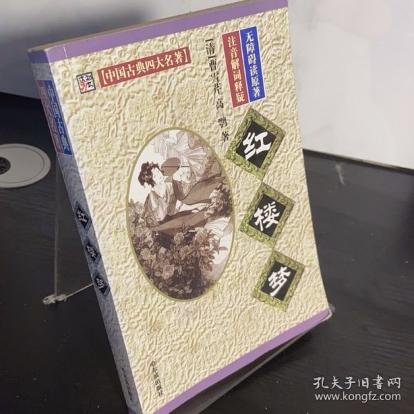 中国古典四大名著 红楼梦
