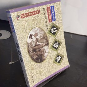 中国古典四大名著 红楼梦