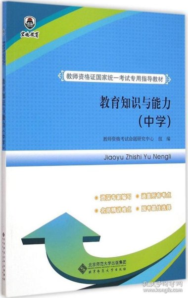 教师资格证国家统一考试专用指导教材：教育知识与能力（中学）