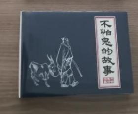 现货上海人美32开精装连环画《不怕鬼的故事》