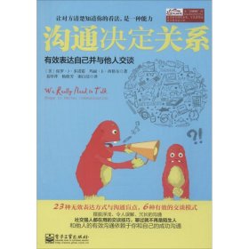 沟通决定关系：有效表达自己并与他人交谈