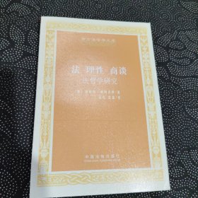 法 理性 商谈：法哲学研究