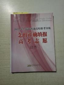 2022年上海市普通高校报考导航:怎样正确填报高考志愿