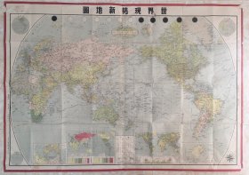建国初《世界现势大地图》，巨幅151x108cm，内容丰富，此版非常稀见