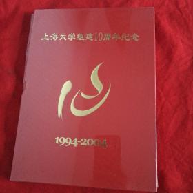 上海大学组建10周年纪念 1994-2004