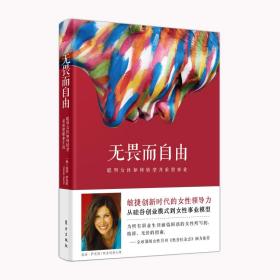 无畏而自由:聪明女如何转型并重塑事业:how smart women pivot and relaunch their careers 成功学 (美)温迪·萨克斯(wendy sachs) 新华正版