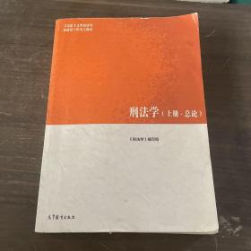 刑法学（上册·总论）/马克思主义理论研究和建设工程重点教材