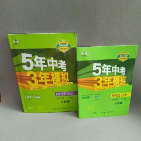 5年中考3年模拟：初中思想品德（七年级下 RJ 全练版 初中同步课堂必备）