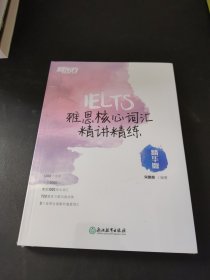 新东方 雅思核心词汇精讲精练：精华版