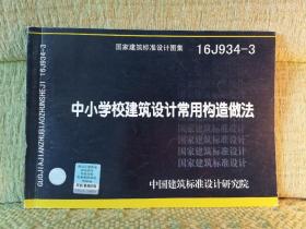 16J934-3中小学校建筑设计常用构造做法