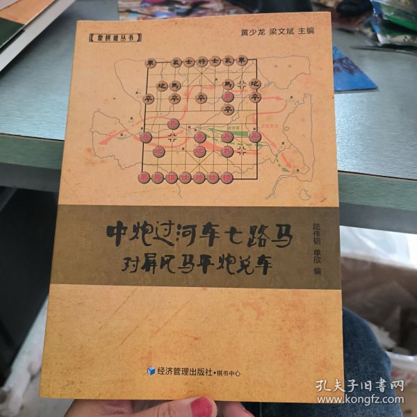 象棋谱丛书：中炮过河车七路马对屏风马平炮兑车