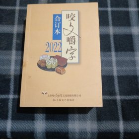 2022年《咬文嚼字》合订本（平）