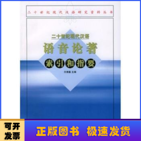 二十世纪现代汉语语音论著索引和指要