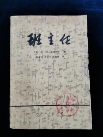 班主任【苏•包德列夫编。1956年一版，1980年印。老版无写划。品如图。苏联教育学著作，班主任的作用及任务，学生培养，家长工作，活动组织等。】