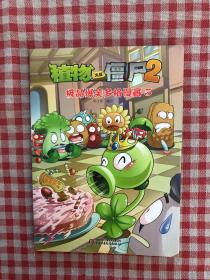 植物大战僵尸2：极品爆笑多格漫画5