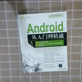 Android从入门到精通