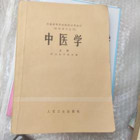 中医学.上册