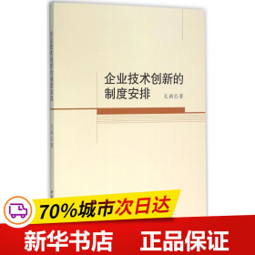 企业技术创新的制度安排