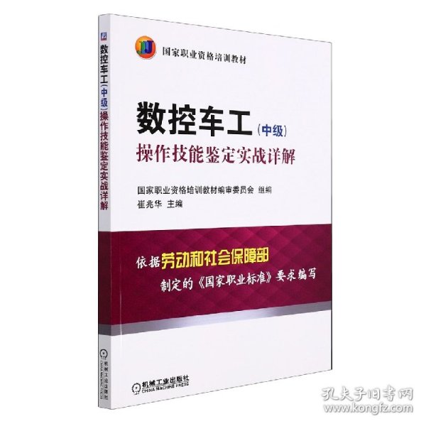 数控车工（中级）：操作技能鉴定实战详解