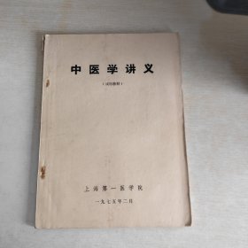 中医学讲义