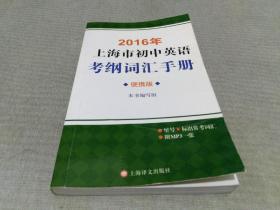 2016年上海市初中英语考纲词汇手册（便携版）附MP3