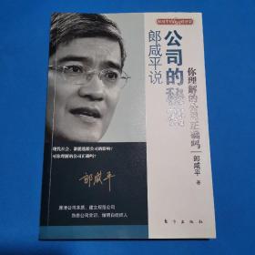 郎咸平说：公司的秘密